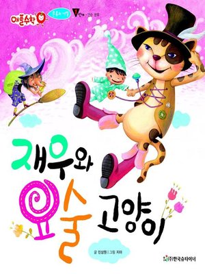 cover image of 재우와 요술 고양이
